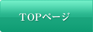 TOPページへ