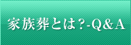 家族葬とは？-Q&A