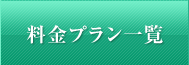 料金プラン一覧