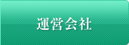 運営会社