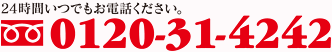 24時間いつでもお電話ください。フリーダイヤル0120-31-4242