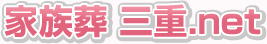 家族葬 三重.net