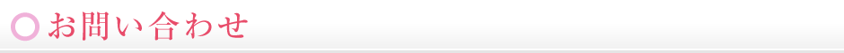 お問い合わせ