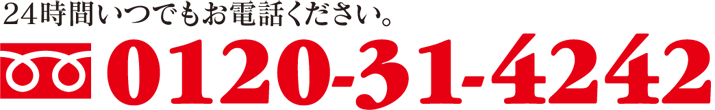 24時間いつでもお電話ください。フリーダイヤル0120-31-4242