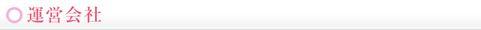 運営会社