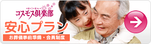 コスモス倶楽部[安心プラン]