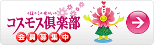 コスモス倶楽部[会員募集中]