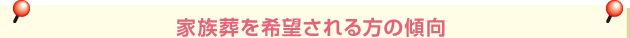 家族葬を希望される方の傾向