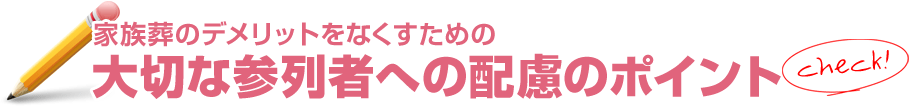 家族葬のデメリットをなくすための大切な参列者への配慮のポイント