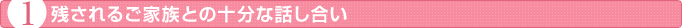 どのような葬儀にしたいのかを話し合っておく