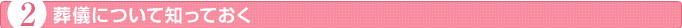 葬儀について知っておく