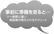 事前に準備を怠ると…（※一般葬と違い家族葬の考えられるデメリット）