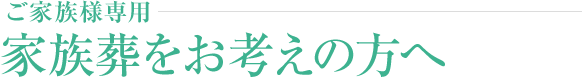 ご家族様専用-家族葬をお考えの方へ