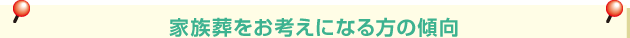 家族葬をお考えになる方の傾向