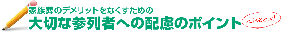 家族葬のデメリットをなくすための大切な参列者への配慮のポイント