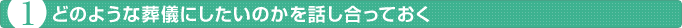 どのような葬儀にしたいのかを話し合っておく