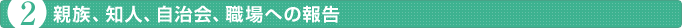 親族、知人、自治会、職場への報告
