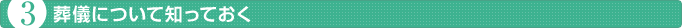 葬儀について知っておく