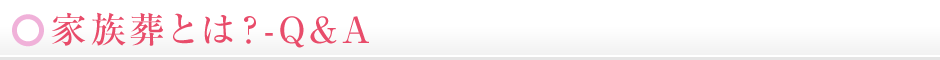 家族葬とは？-Q&A