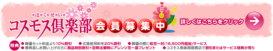 コスモス倶楽部会員募集中
