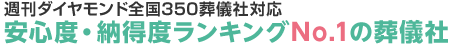 週刊ダイヤモンド 全国350葬儀社対応安心度・納得度ランキングNo.1の葬儀社