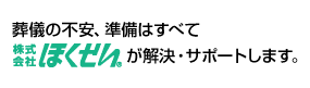 葬儀の不安、準備はすべてほくせいが解決・サポートいたします。