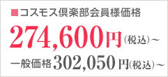 コスモス倶楽部会員様価格274,600円（税込）～ 一般価格302,050円（税込）～