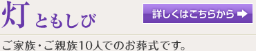 灯（ともしび） ご家族・ご親族10人でのお葬式です。