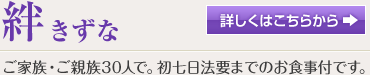 絆（きずな）ご家族・ご親族30人で。初七日法要までのお食事付です。