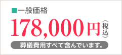 一般価格178,000円（税込）