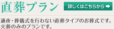 直葬プラン 通夜・葬儀式を行わない直葬タイプのお葬式です。火葬のみのプランです。
