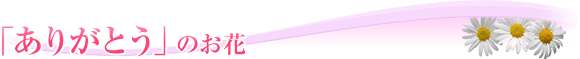 「ありがとう」のお花