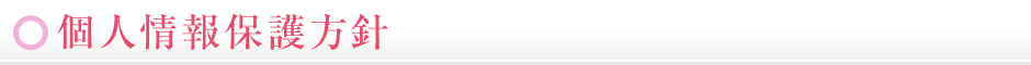 個人情報保護方針