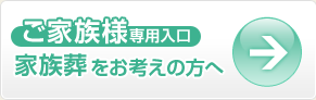 家族葬をお考えの方へ