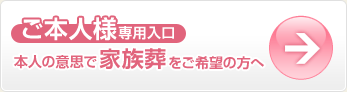 本人の意思で家族葬をご希望の方へ