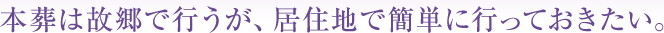 本葬は故郷で行うが、居住地で簡単に行っておきたい。