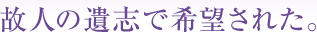故人の遺志で希望された。