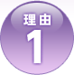 理由1