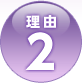 理由2