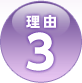理由3