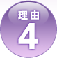 理由4