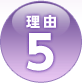 理由5
