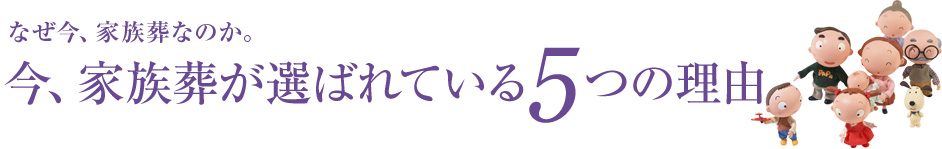 なぜ今、家族葬なのか。今、家族葬が選ばれている5つの理由